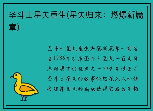 圣斗士星矢重生(星矢归来：燃爆新篇章)