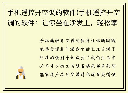 手机遥控开空调的软件(手机遥控开空调的软件：让你坐在沙发上，轻松掌控室内温度)